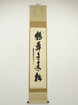 前大徳　須賀玄道筆　「鶴舞千年松」一行書　肉筆紙本掛軸（共箱）